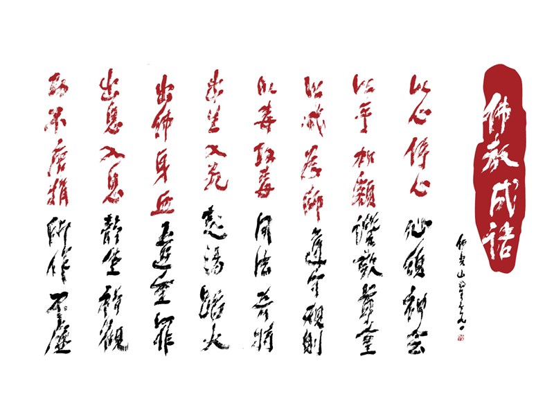 【星雲一筆字佛教成語】(83)